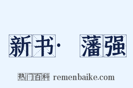 新书·藩强是什么意思的图片